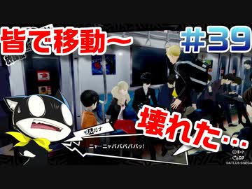 【まったり実況】ペルソナ５ザ・ロイヤル　＃39【P5R】女実況者