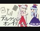 【第12回東方ニコ童祭Ex】ディレクション・オン・イリュージョン