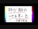 友達の幼少期の嫌な思い出（小学2年生）