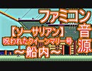 【ソーサリアン】呪われたクイーンマリー号～船内～ファミコン音源アレンジ【＃演奏してみた ＃ゲーム音楽】