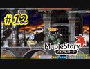 【MapleStory】LEMONADOMANの世界を救う旅 part12