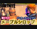 【Fortnite】ハンターズ・ヘイブンで隠されたメープルシロップを発見する【チャプター2シーズン5】