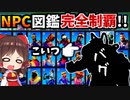 【フォートナイト解説】NPC図鑑を40人完全制覇！全キャラの全発見場所を全て完璧にまとめて紹介！しかしそこに最悪のバグ…シーズン5【GameWith所属】【ゆっくり実況】【Fortnite】