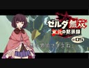 東北の黙示録#05【ゼルダ無双】