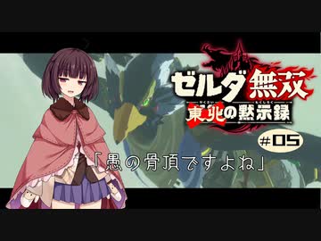 東北の黙示録#05【ゼルダ無双】