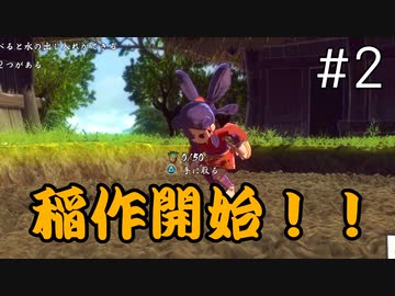 【実況】おてんばヒメの稲作日和【天穂のサクナヒメ】＃２