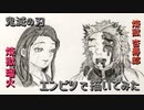 「鬼滅の刃　煉獄瑠火/煉獄千寿郎」還暦男がHB鉛筆1本で描いてみた。