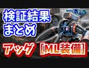 【バトオペ2】アッグ［ML装備］ 検証結果