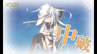 また×17 会社勤めに戻った(?)人が艦これイベをやってみた その８