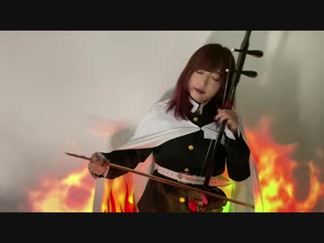 【鬼滅の刃 無限列車編】二胡で「炎」を演奏してみた【桐子】