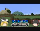 [ゆっくり実況]水のないはずだった世界でマインクラフト[単発][Minecraft]