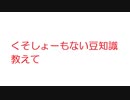 【2ch】くそしょーもない豆知識教えて