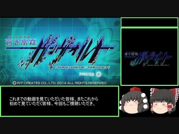 （ゆっくり実況）蒼き雷霆（アームドブルー）ガンヴォルト　オールステージSSランククリアRTA　1:16:32　Part1　