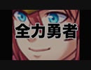 勇者は全力になるとトリッピーになる【全力勇者】