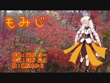 【紲星あかり】もみじ【カバー】