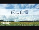 歌ってみた【花に亡霊-ヨルシカ】cover by yulullaby (short ver.)