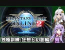 【VOICEROID】NGSまでに楽しむPSO2講座part Final前半【PSO2】