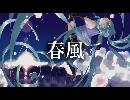【初音ミク】 春風 【オリジナル曲】