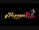 神獄塔メアリスケルターFinale OP&ED