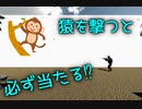 [物理エンジン]猿を撃つと必ず当たる⁉