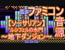 【ソーサリアン】ルシフェルの水門～地下ダンジョン～ファミコン音源アレンジ【＃演奏してみた ＃ゲーム音楽】