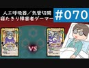 【創の軌跡＃070】VM最終戦｜寝たきり人工呼吸器24時間ゲーマーが挑む