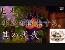 【天穂のサクナヒメ】其の二十二：ヒメ、水辺の探索する。【実況プレイ】
