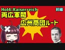 【HoI4】【kaiserreich】両広軍閥　商団ルート前編