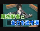【美人OLたちとエッチな脱衣麻雀♡】脱衣麻雀！ポロりもあるよ♡【前編】