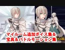 Fate/Grand Order ベディヴィエール 追加マイルームボイス＆バトルボイス集＆リニューアル版バトルモーション集(12/4追加分)