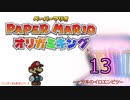 紙なのに！立体を意識しながら！ペーパーマリオオリガミキング！　その１３