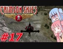 【クリムゾンスカイPC】琴葉姉妹の空賊稼業#17【VOICEROID実況】