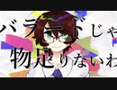 【氷山キヨテル】バラードじゃ物足りないわ【カバー】