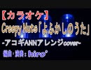 【ニコカラ】Creepy Nuts「よふかしのうた」【ANNアレンジ】【off vocal】