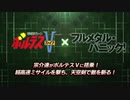 スーパーロボット大戦DD クロッシング・パイロット第4弾PV「超電磁マシーン ボルテスＶ」×「フルメタル・パニック！」