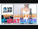 【#02】VRゲームならこれ！-Beat Saber-