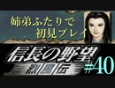 PS「信長の野望 烈風伝」　#40 姉弟ふたりで初見プレイ