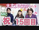 【無料版】【総集編】祝 15回目！！