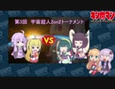 【マッスルファイト】第3回宇宙超人2on2トーナメント開催のお知らせ【VOICEROID】