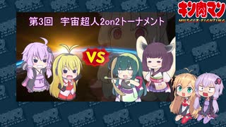 【マッスルファイト】第3回宇宙超人2on2トーナメント開催のお知らせ【VOICEROID】