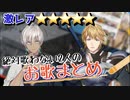 【ゴーミーズ】普段めったに歌わないこの2人のお歌まとめ【エクス・アルビオ/イブラヒム】
