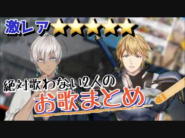 【ゴーミーズ】普段めったに歌わないこの2人のお歌まとめ【エクス・アルビオ/イブラヒム】