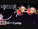 【魔理沙ルート】東方にわかが幻想少女大戦コンプリートボックス実況してみた 【part49】