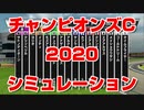 【競馬予想tv 競馬に人生】チャンピオンズカップ チャンピオンズC 2020 スターホースポケット+ シミュレーション   競馬予想】