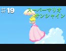 スーパーマリオサンシャインを実況プレイ/ピーチ救わるる【Part１９】