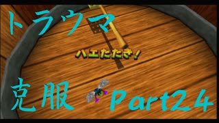 【トラウマを】ドンキーコング６４　part.24【克服する】