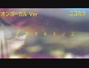 ニコカラ／ドラマみたいに／on vocal