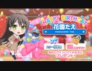【ガルパ】HAPPY BIRTHDAY！ たえ 2020 ＆ たえ誕生日記念ガチャ