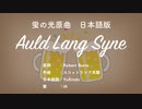 蛍の光原曲 Auld Lang Syne 日本語訳詞 【IA】