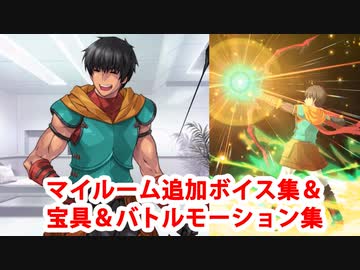 Fate/Grand Order アーラシュ 追加マイルームボイス＆バトルボイス集＆リニューアル版バトルモーション集(12/4追加分)